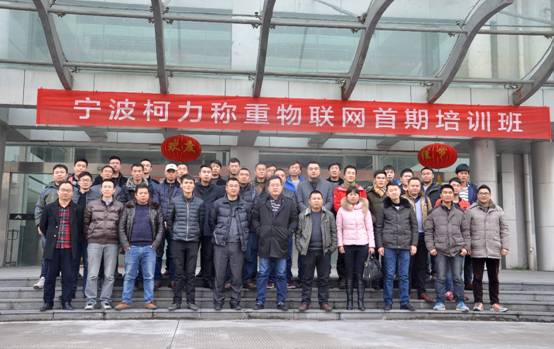 宁波开运体育称重物联网首期培训班顺利开班