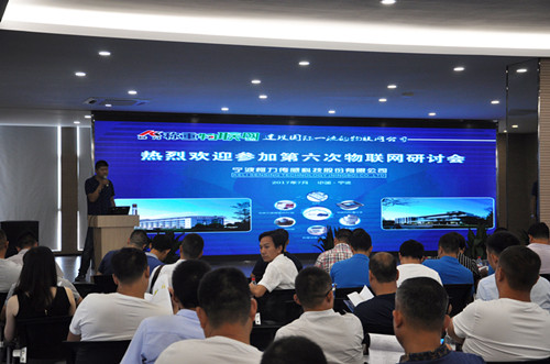 开运体育物联网第六次研讨会在宁波成功召开