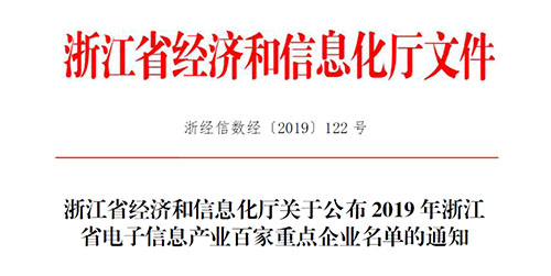 喜讯！开运体育传感入选2019 年浙江省电子信息产业百家重点企业