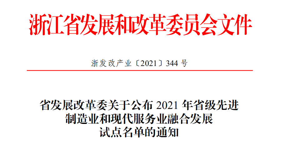 喜报！开运体育传感获评2021年省级先进制造业和现代服务业融合发展试点企业