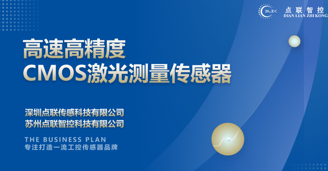 开运体育完成对CMOS激光测量传感器研发商点联传感的天使轮投资