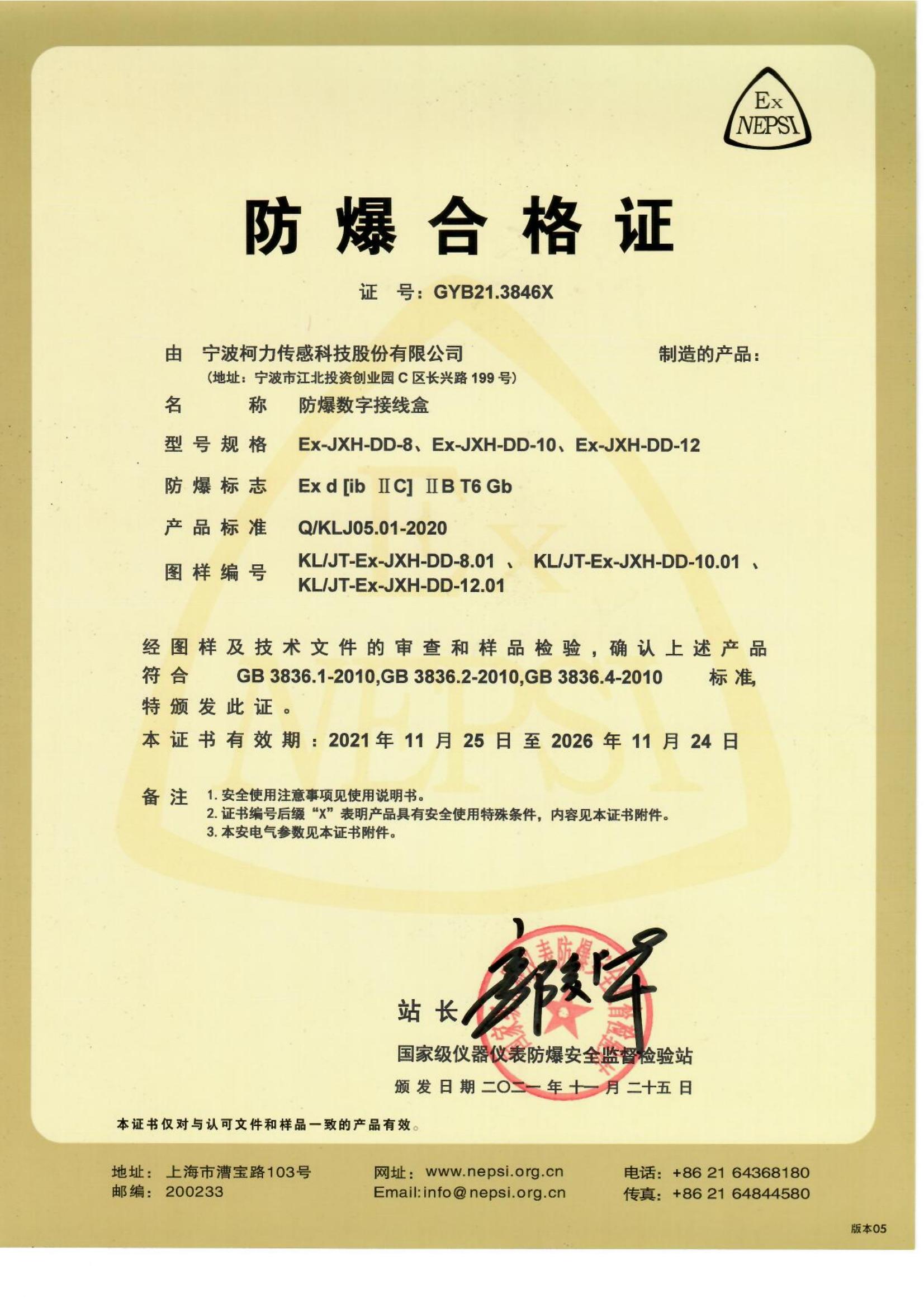 防爆合格证 Ex-JXH-DD-8、Ex-JXH-DD-10、Ex-JXH-DD