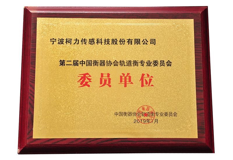 第二届中国衡器协会轨道衡专业委员会委员单位