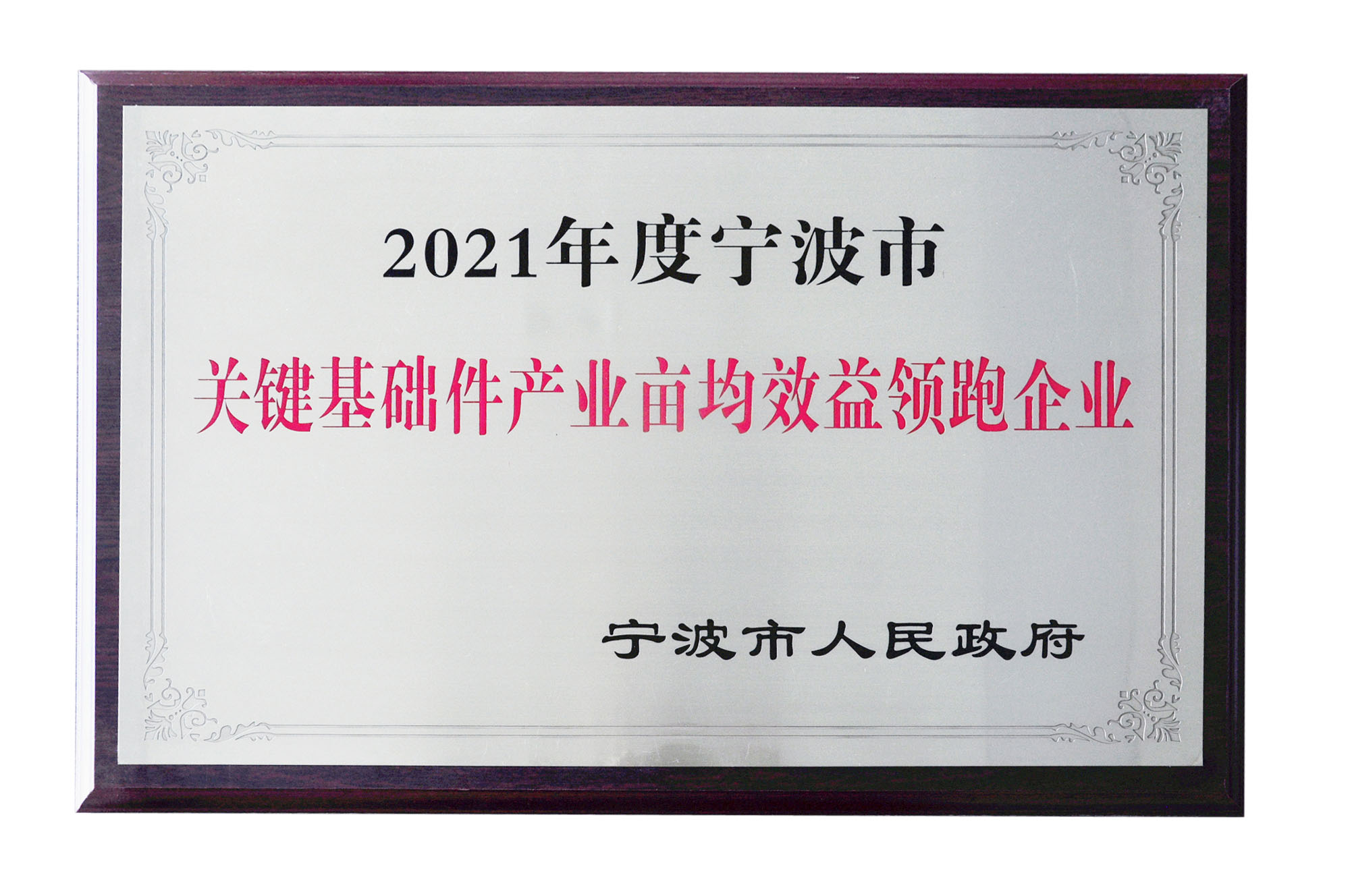 公司荣获2021年度宁波市亩均效益领跑企业