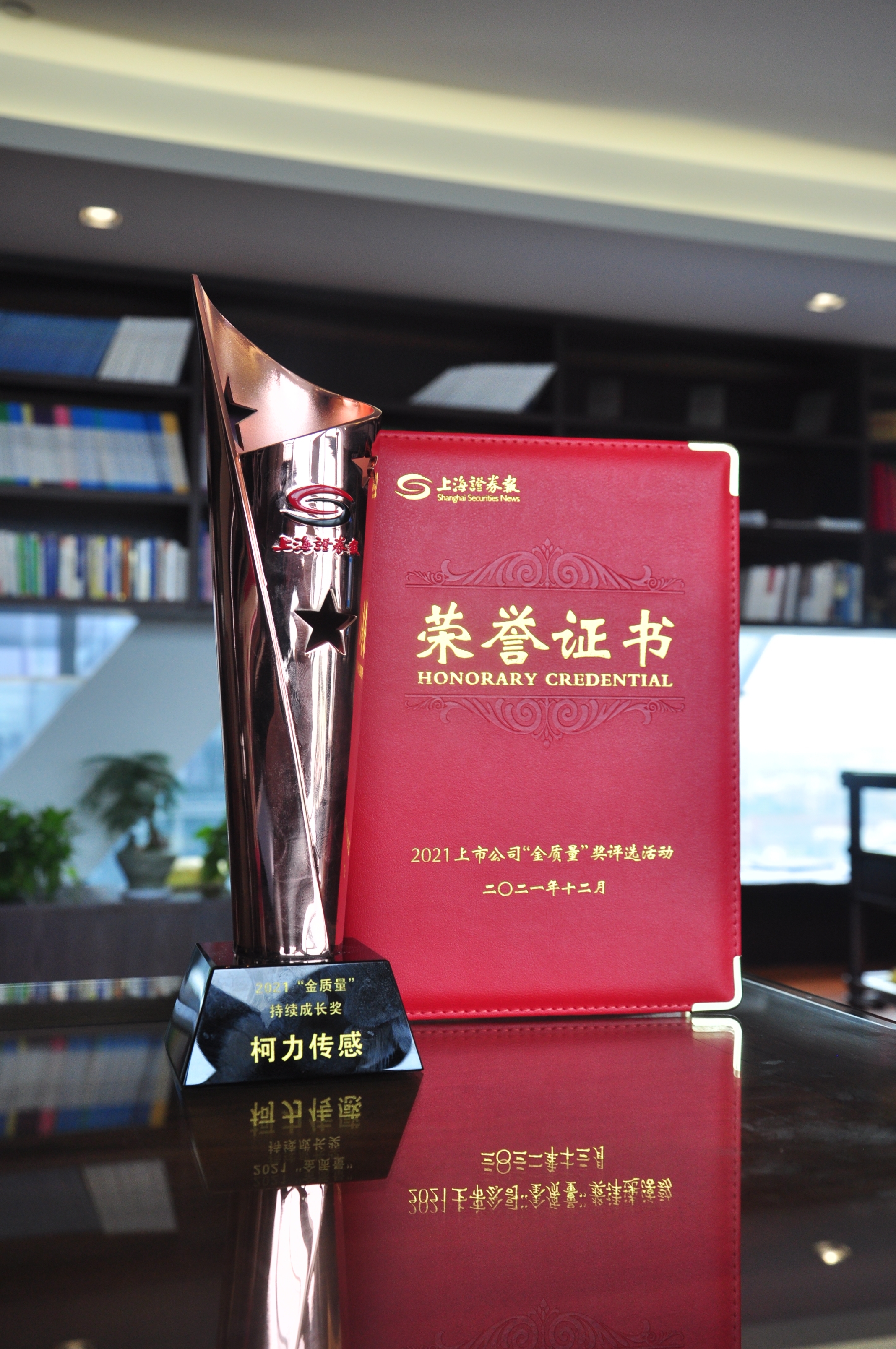 公司荣获2021上市公司“金质量”奖