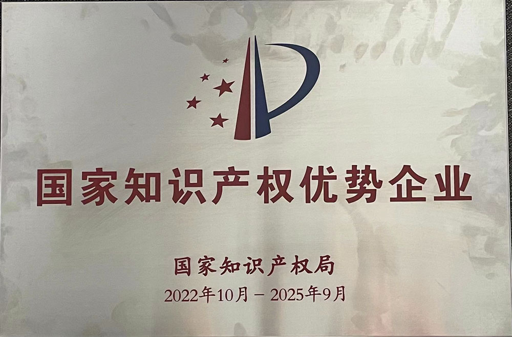 公司荣获国家知识产权优势企业