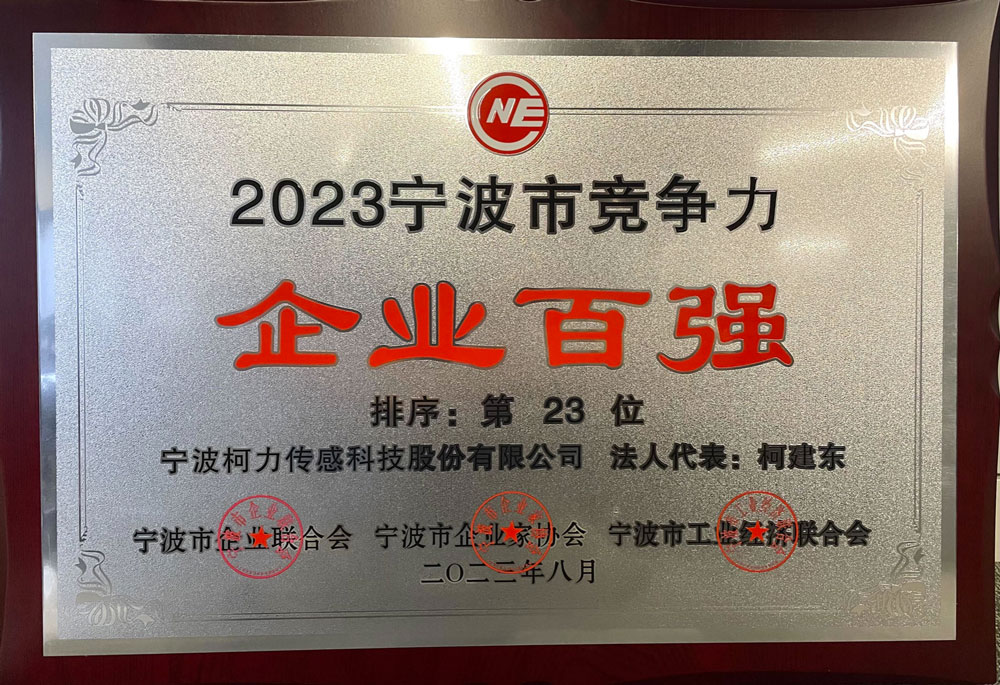 公司荣获2023年宁波市竞争力企业百强