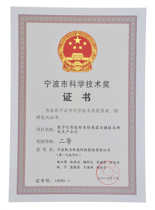 公司荣获“宁波市科学技术奖”二等奖