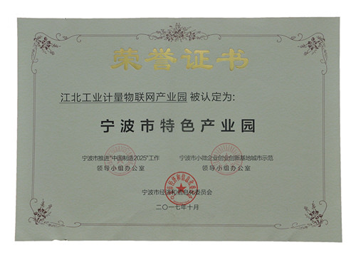 宁波市特色产业园