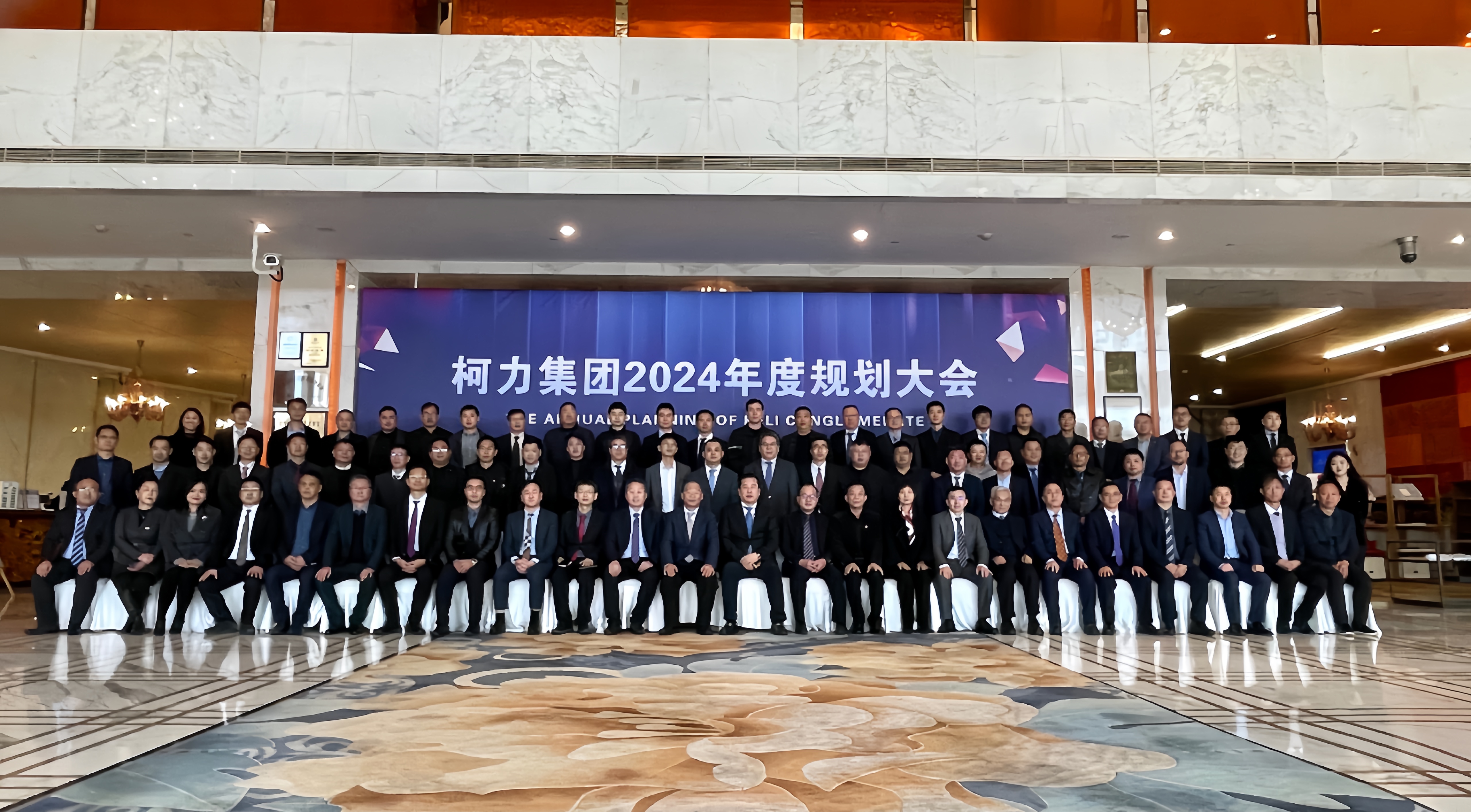 驭变创新 同征共赢:开运体育2024年集团规划大会成功举办