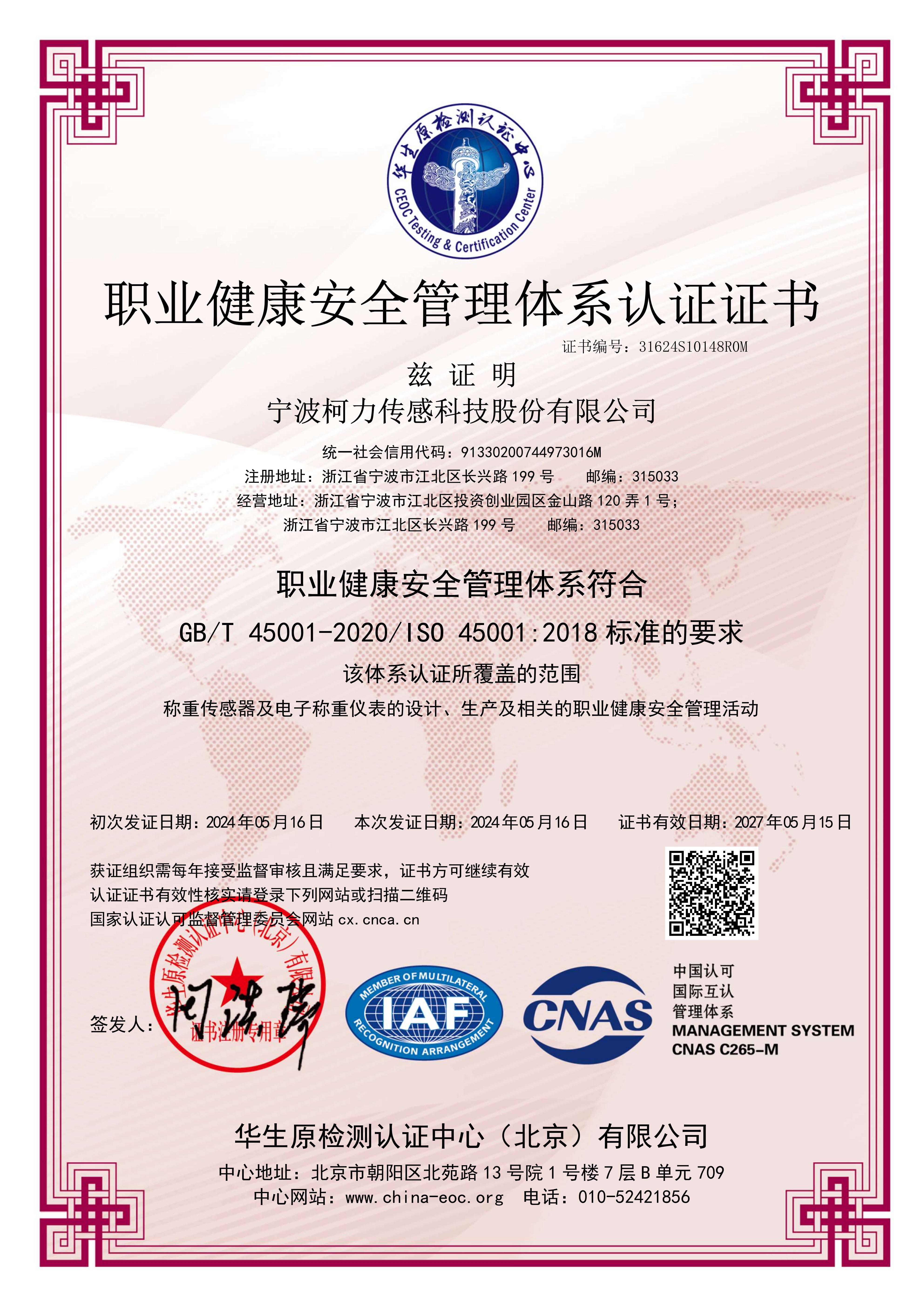职业健康安全管理体系认证证书（中文）（证书有效日期：2027年05月15日）