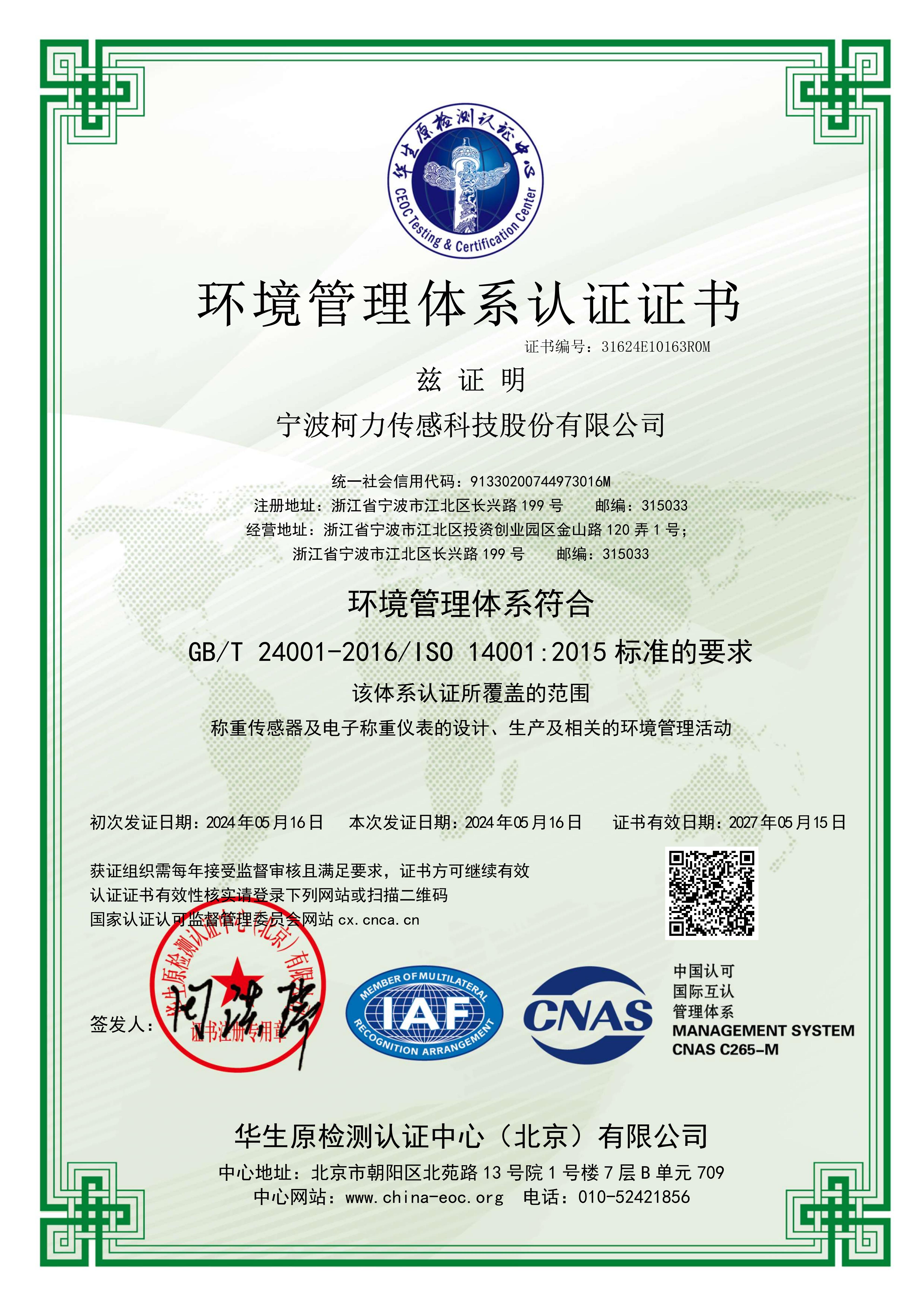 	环境管理体系认证证书(中文)证书有效日期：2027年05月15日