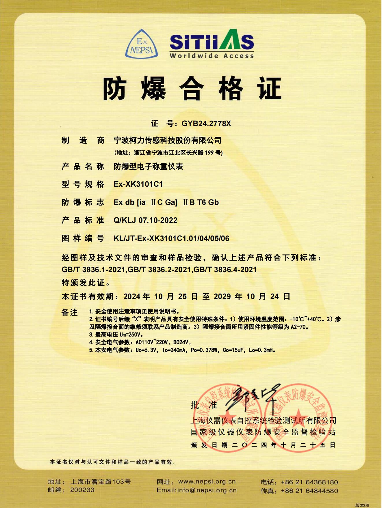 防爆合格证 Ex-XK3101C1