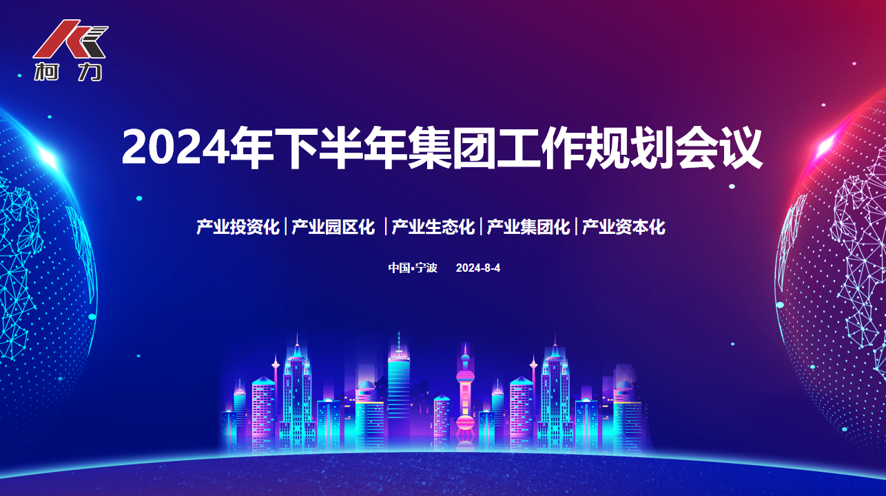 战略协同 落地生花丨开运体育集团2024年下半年规划大会圆满召开