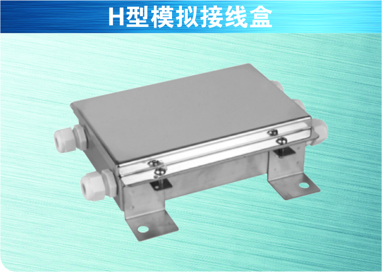 H型模拟接线盒