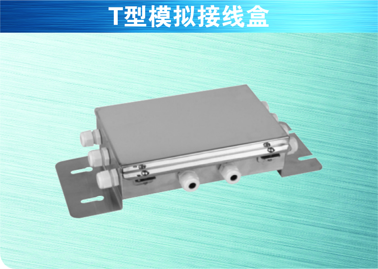 T型模拟接线盒