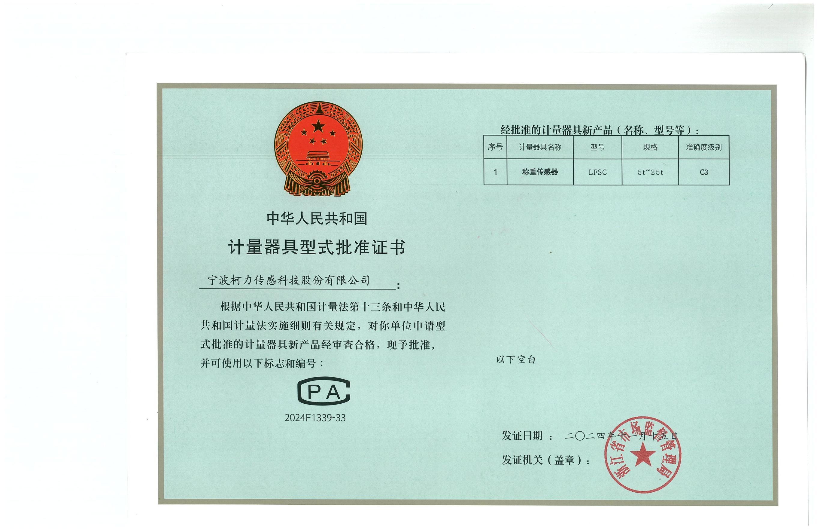 型式批准证书LFSC（证号：2024F1339-33）