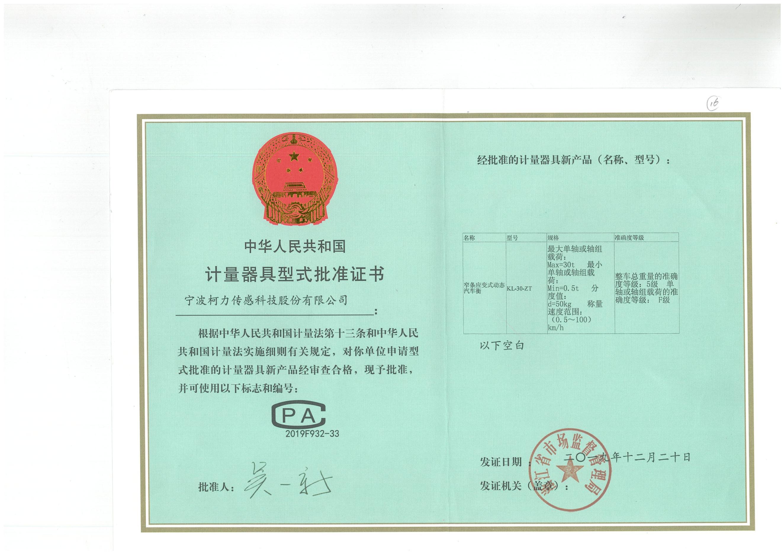 型式批准证书KL-30-ZT 窄条应变式动态汽车衡