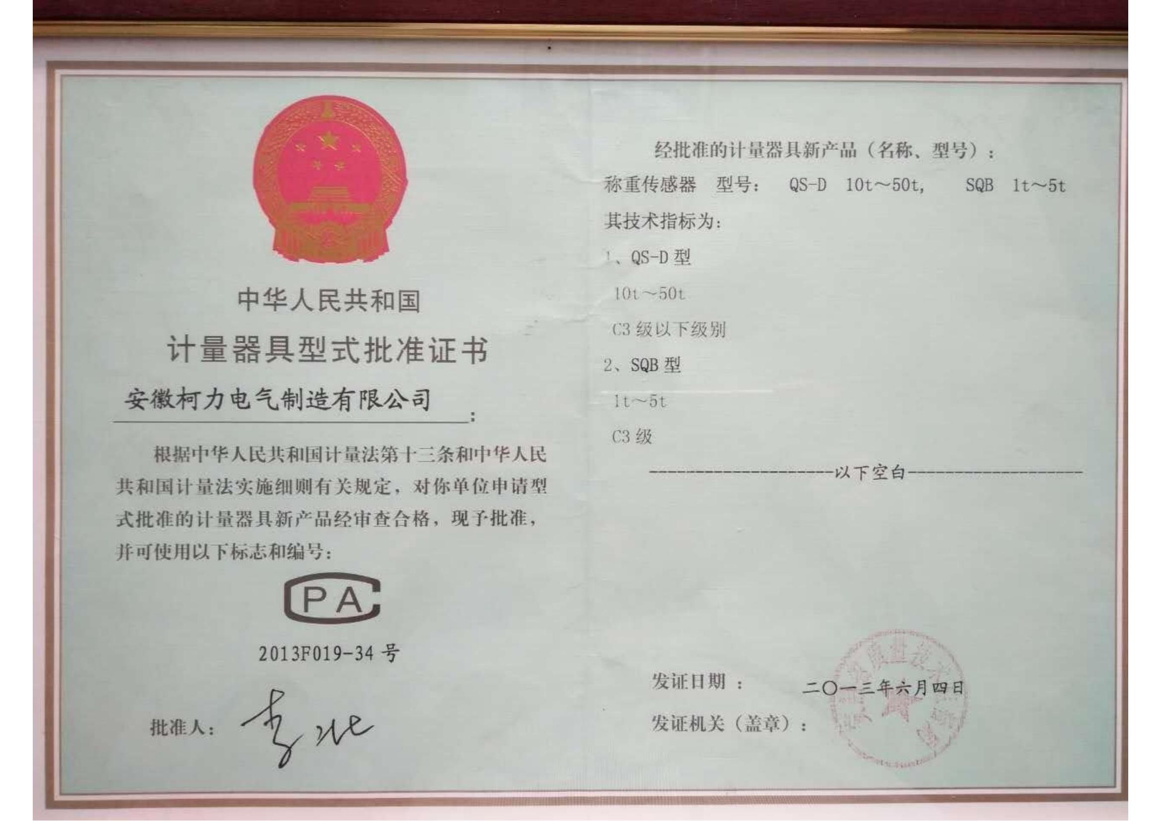 型式批准证书QS-D、SQB(安徽开运体育)