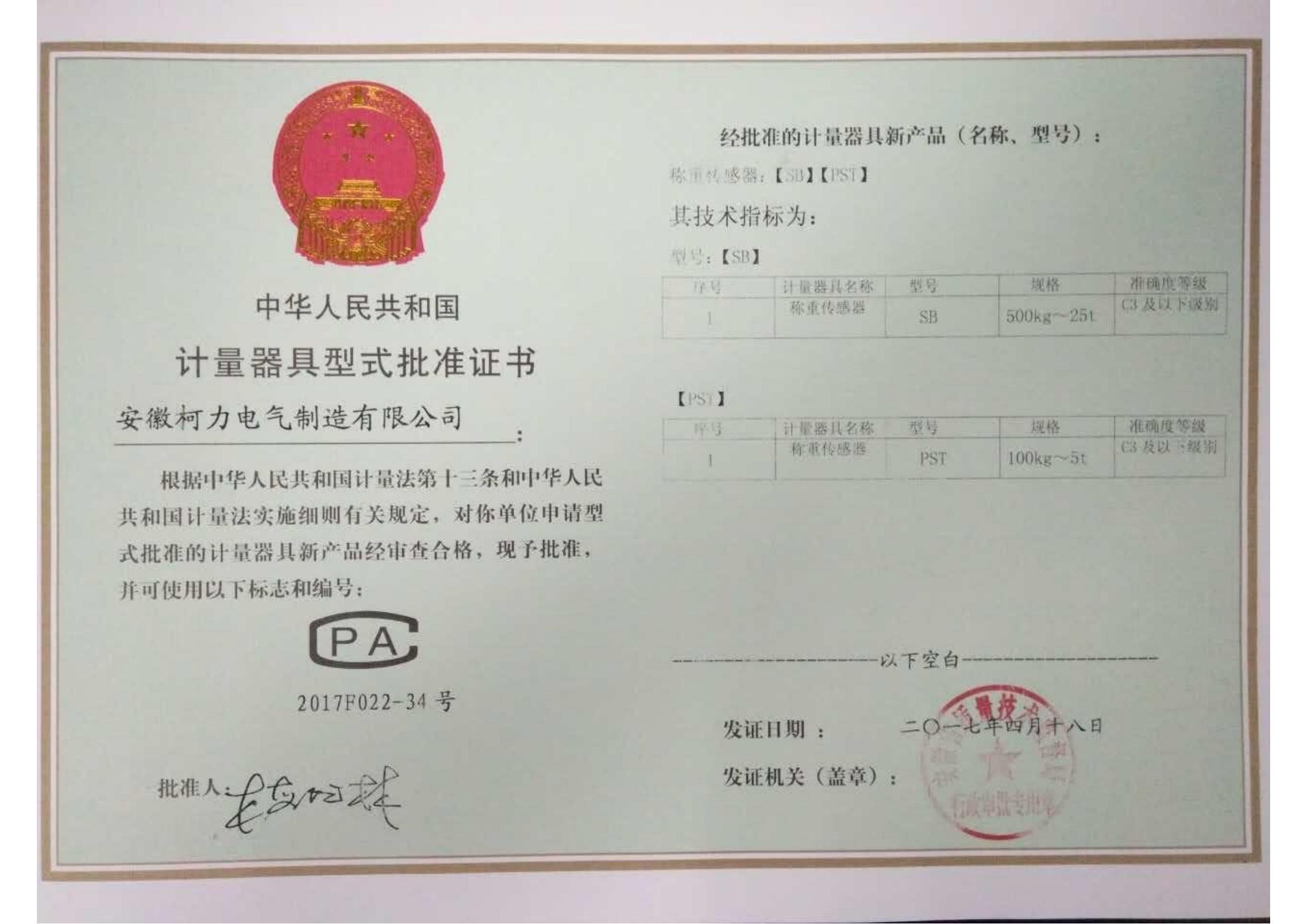 型式批准证书SB、PST(安徽开运体育)