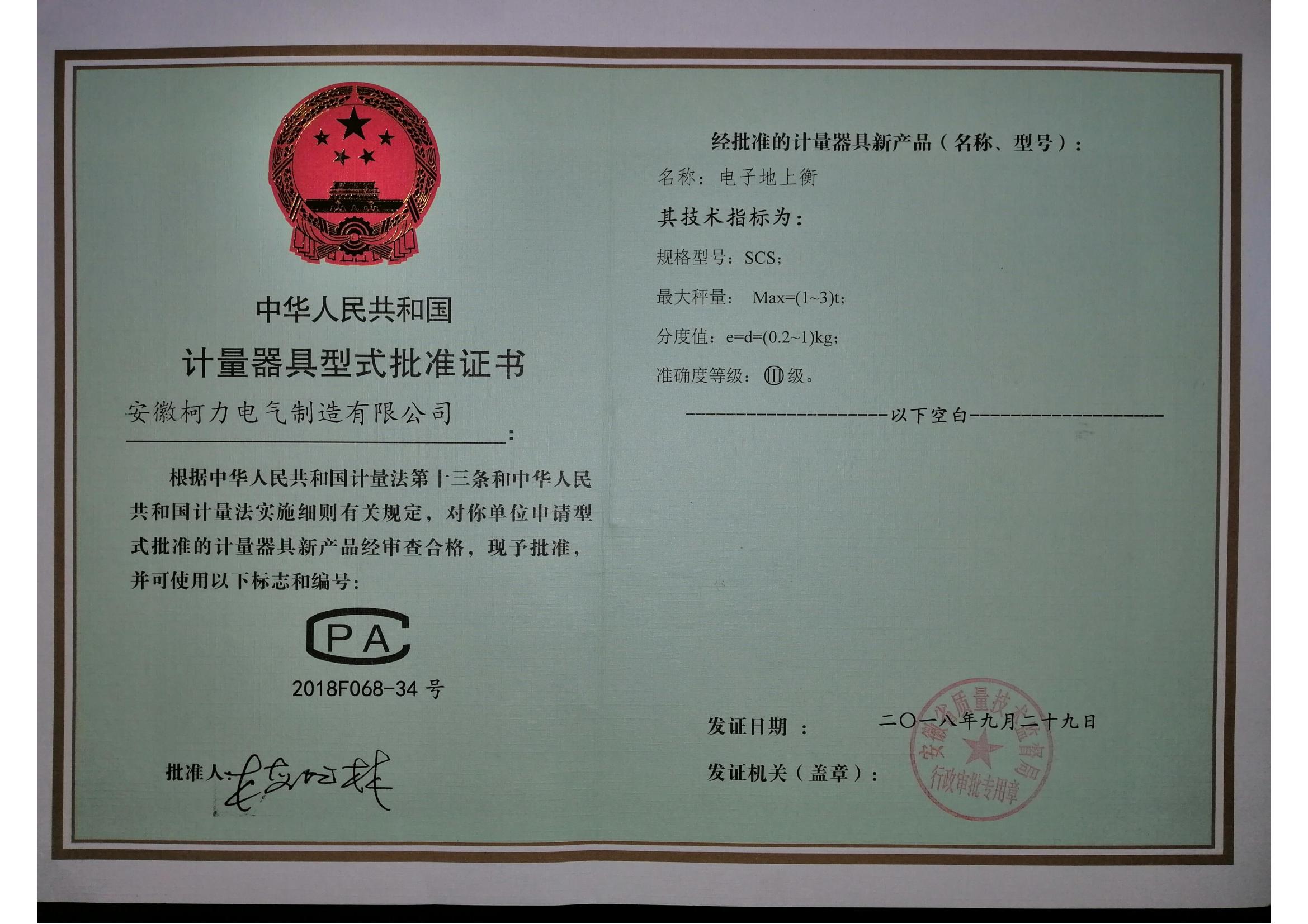 型式批准证书SCS电子地上衡(安徽开运体育)