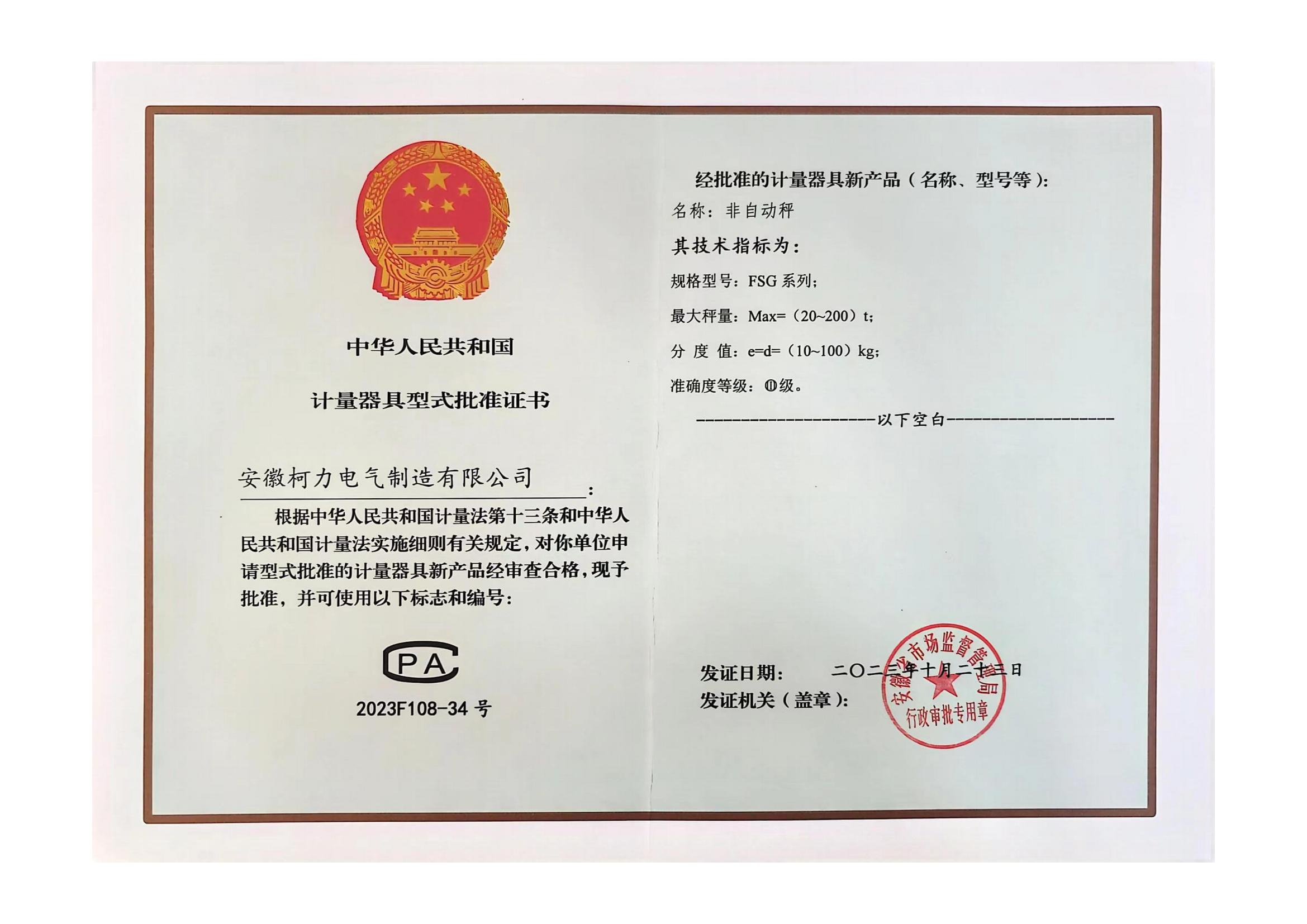 型评批准证书FSG(非自动秤)(安徽开运体育)