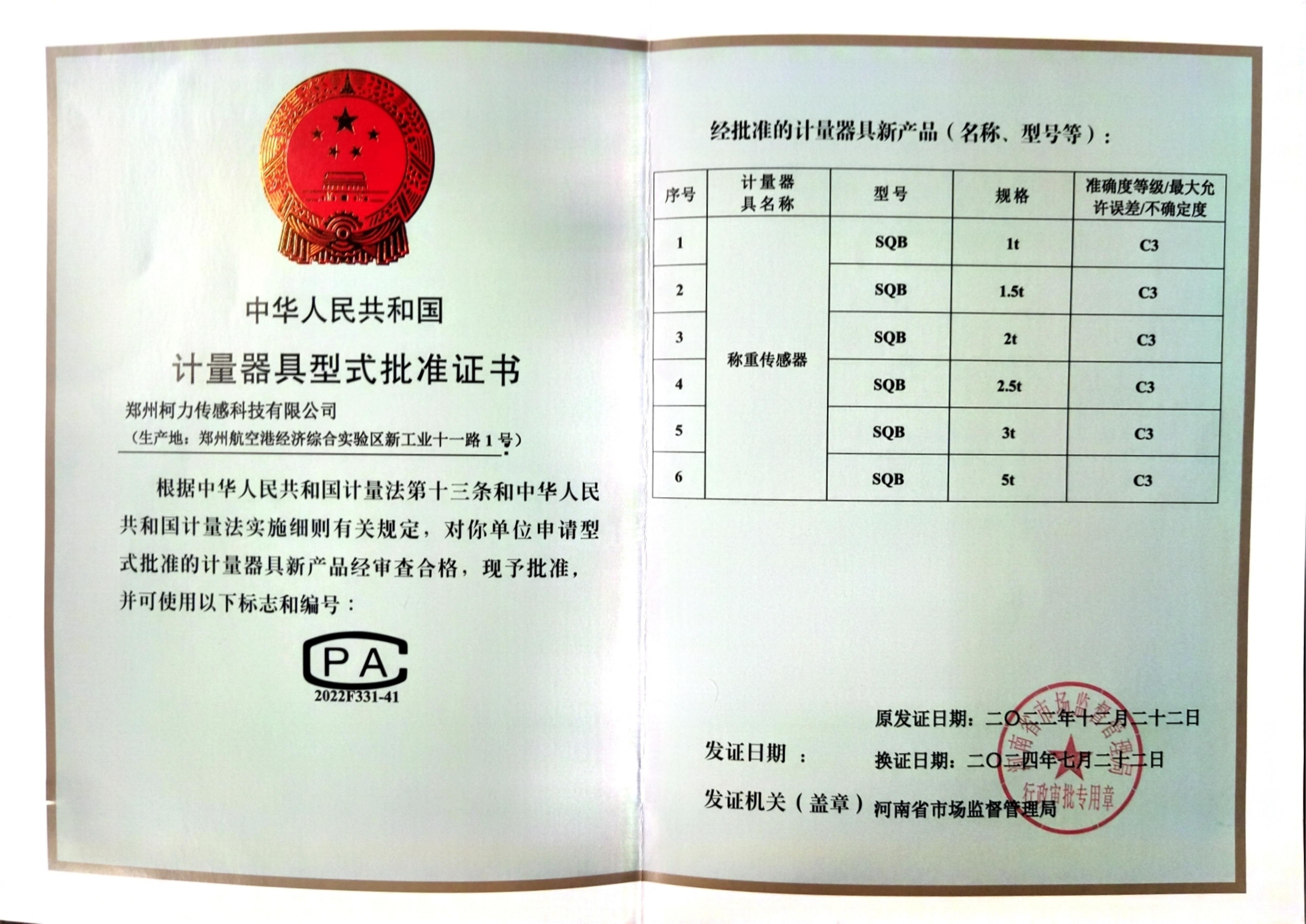 型式批准证书SQB(郑州开运体育)