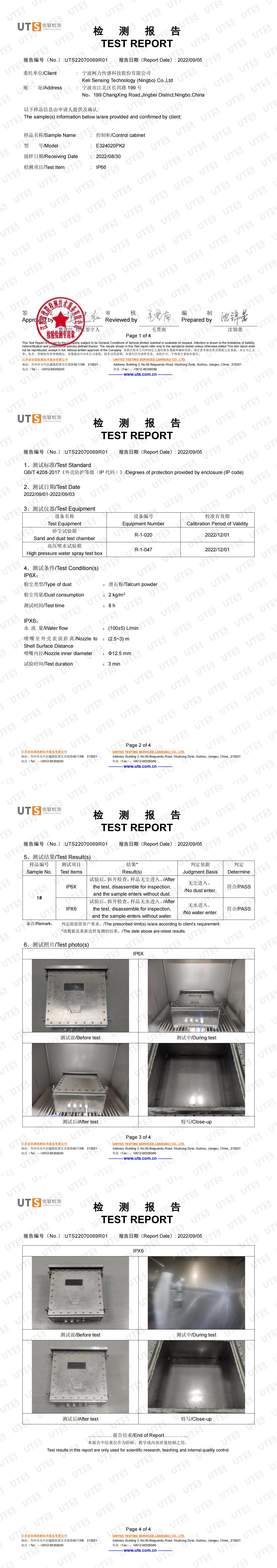 IP66检测报告(控制柜E324020PK2)