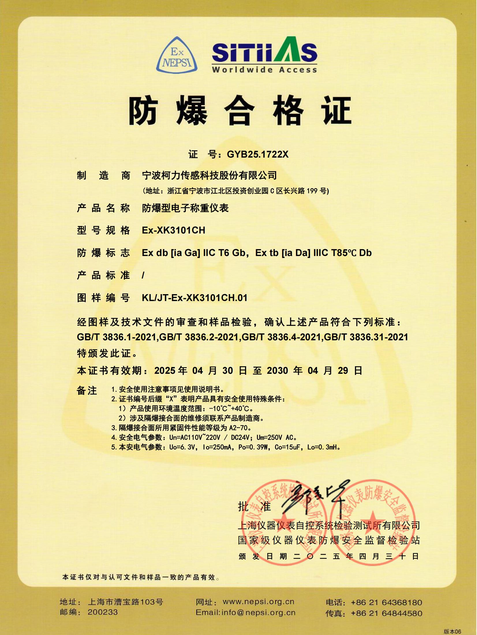 防爆合格证 Ex-XK3101CH(2030.4.29到期)