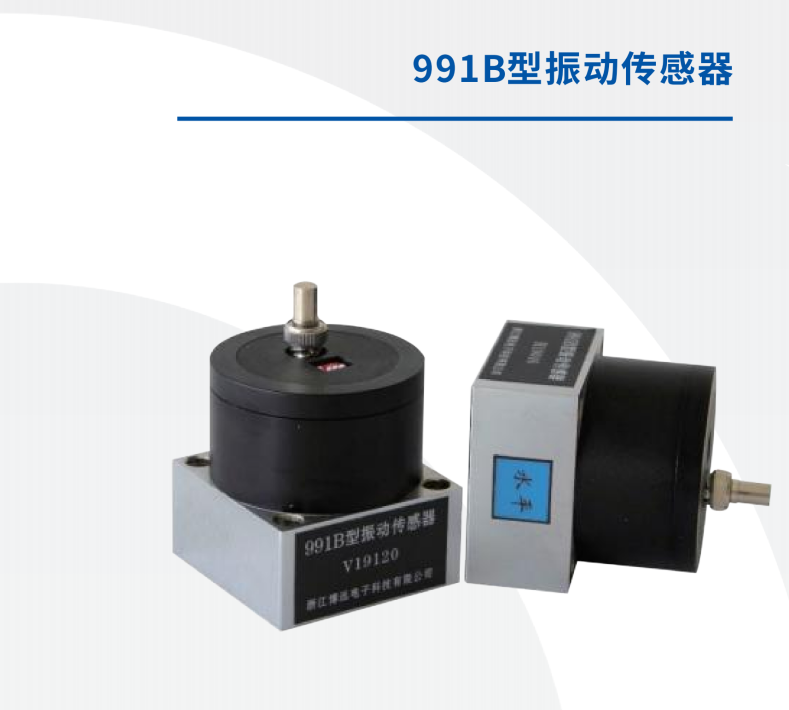 991B型振动传感器