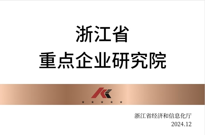 浙江省重点企业研究院